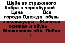 Шуба из стриженого бобра с чернобуркой › Цена ­ 42 000 - Все города Одежда, обувь и аксессуары » Женская одежда и обувь   . Московская обл.,Лобня г.